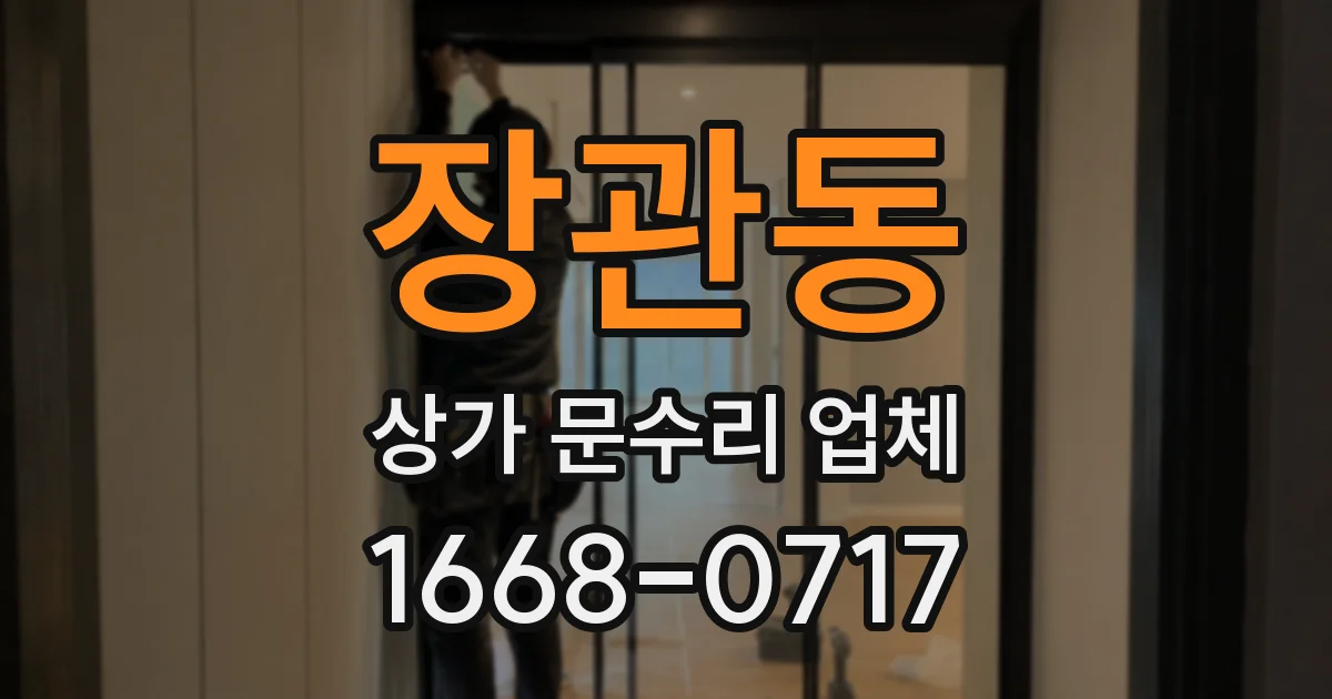 장관동 상가 문수리 업체