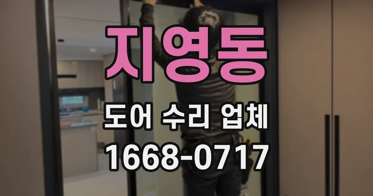 지영동 도어 수리 업체