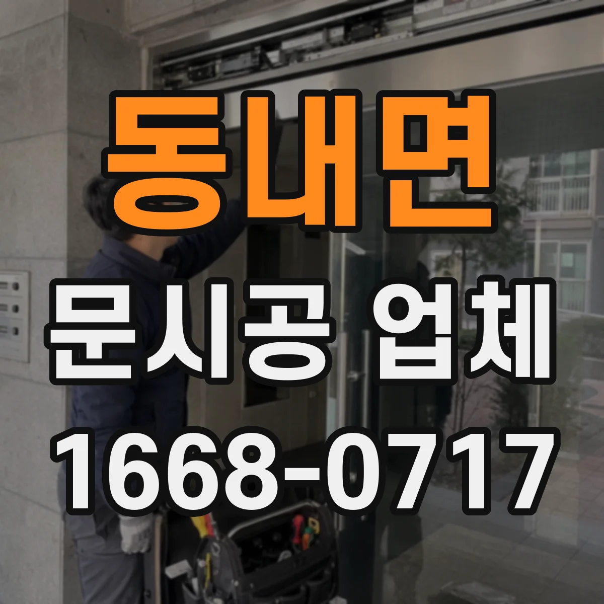 동내면 문시공 업체