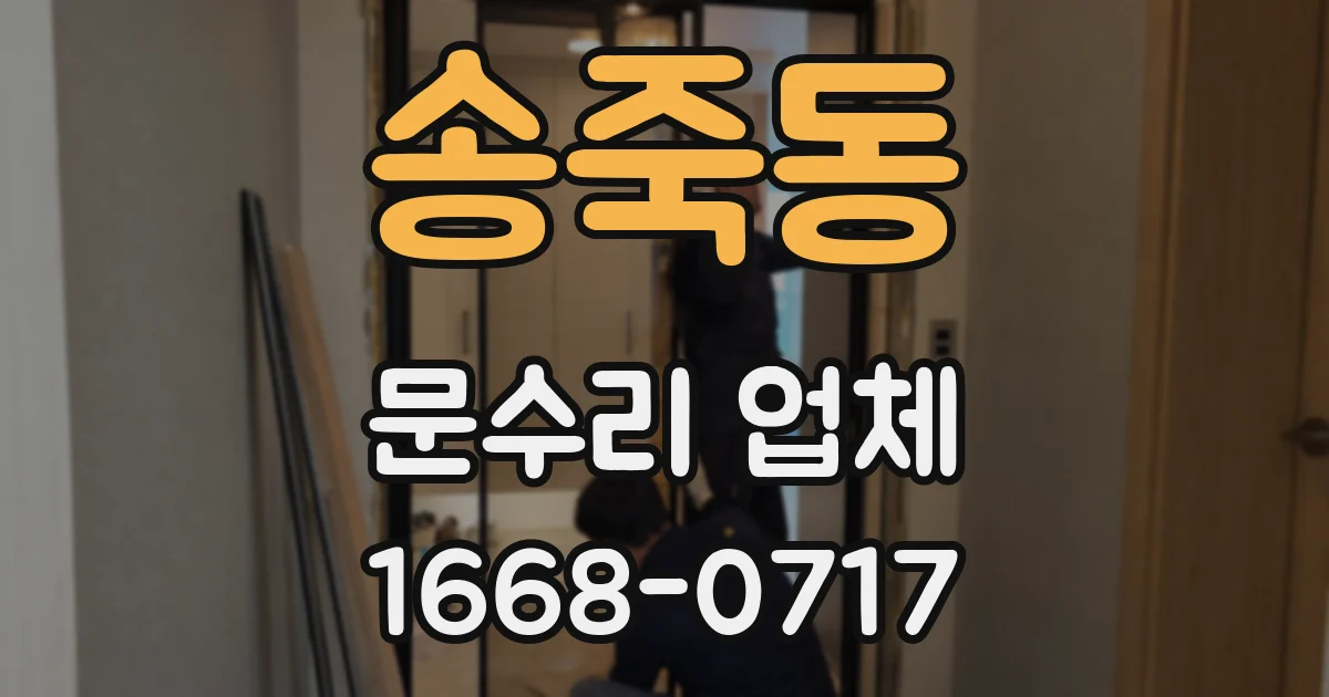 송죽동 문수리 업체