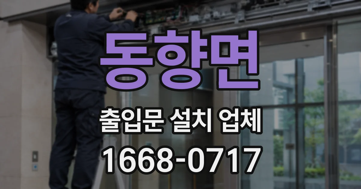 동향면 출입문 설치 업체