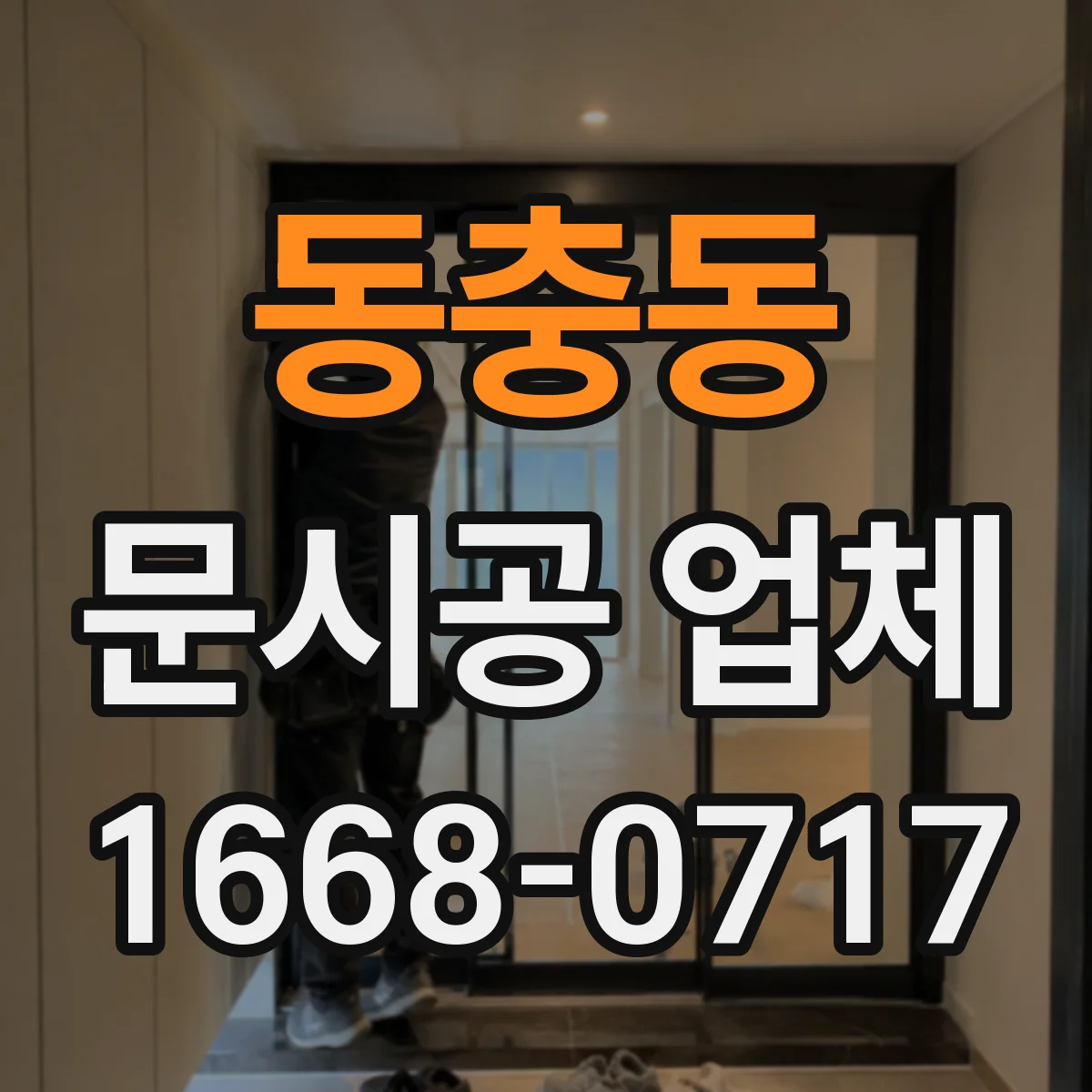 동충동 문시공 업체