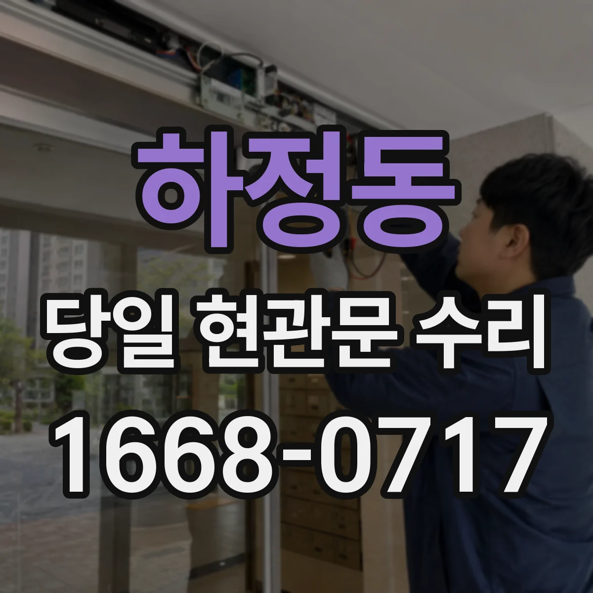 하정동 당일 현관문 수리