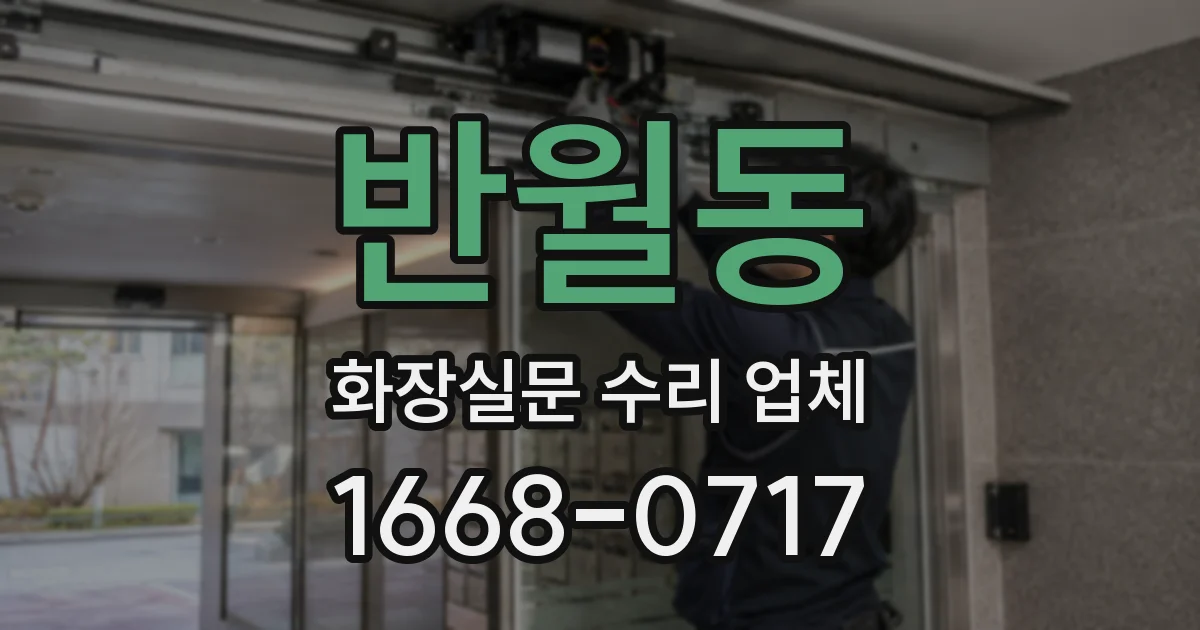 반월동 화장실문 수리 업체