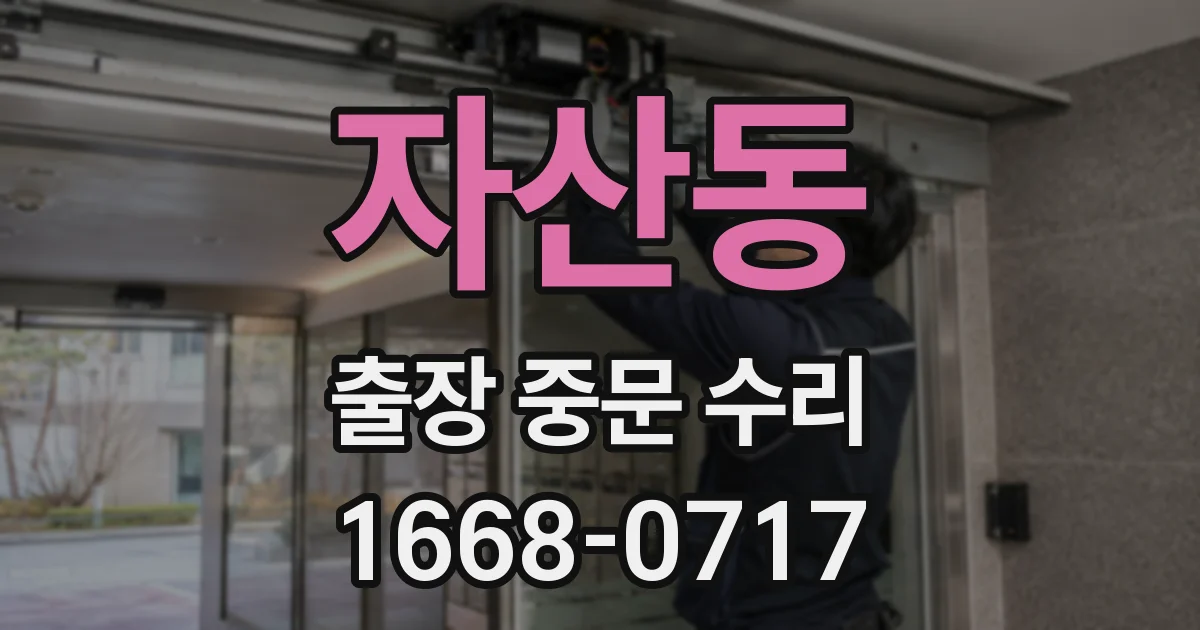 자산동 출장 중문 수리