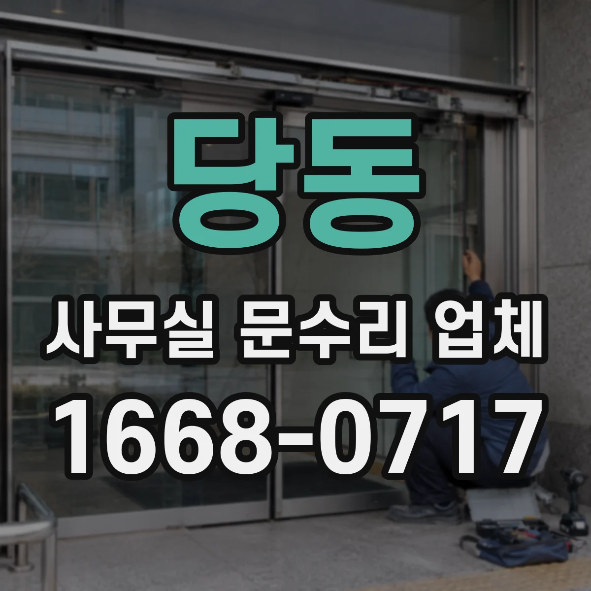 당동 사무실 문수리 업체