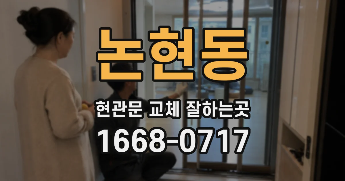 논현동 현관문 교체 잘하는곳