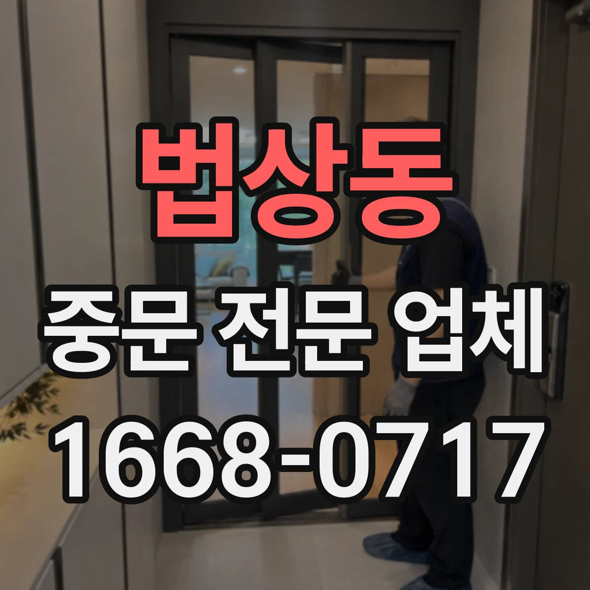 법상동 중문 전문 업체