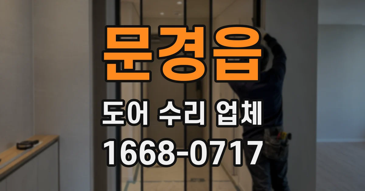 문경읍 도어 수리 업체