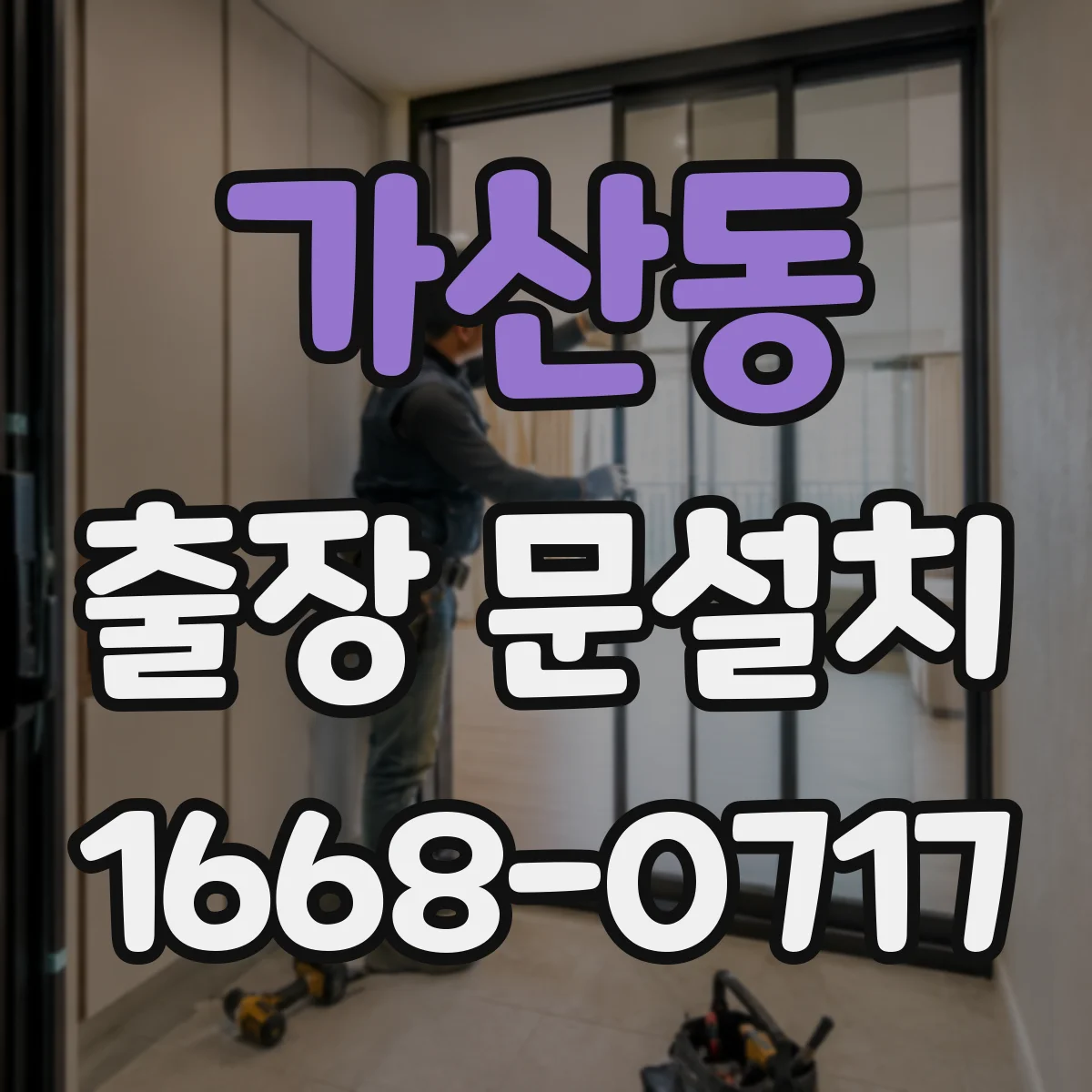 가산동 출장 문설치