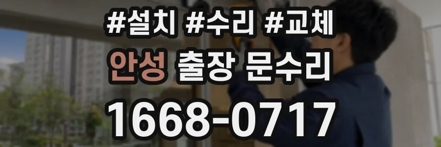 안성 출장 문수리