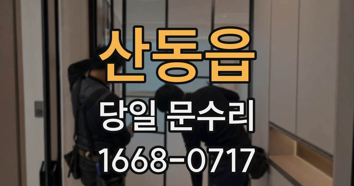 산동읍 당일 문수리