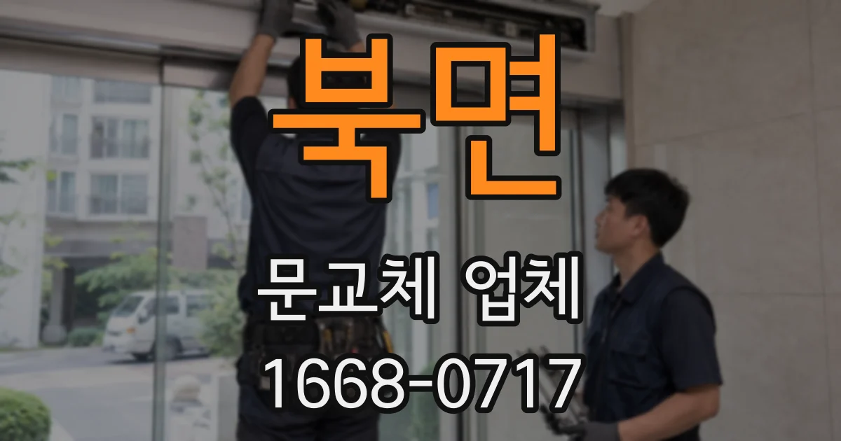북면 문교체 업체