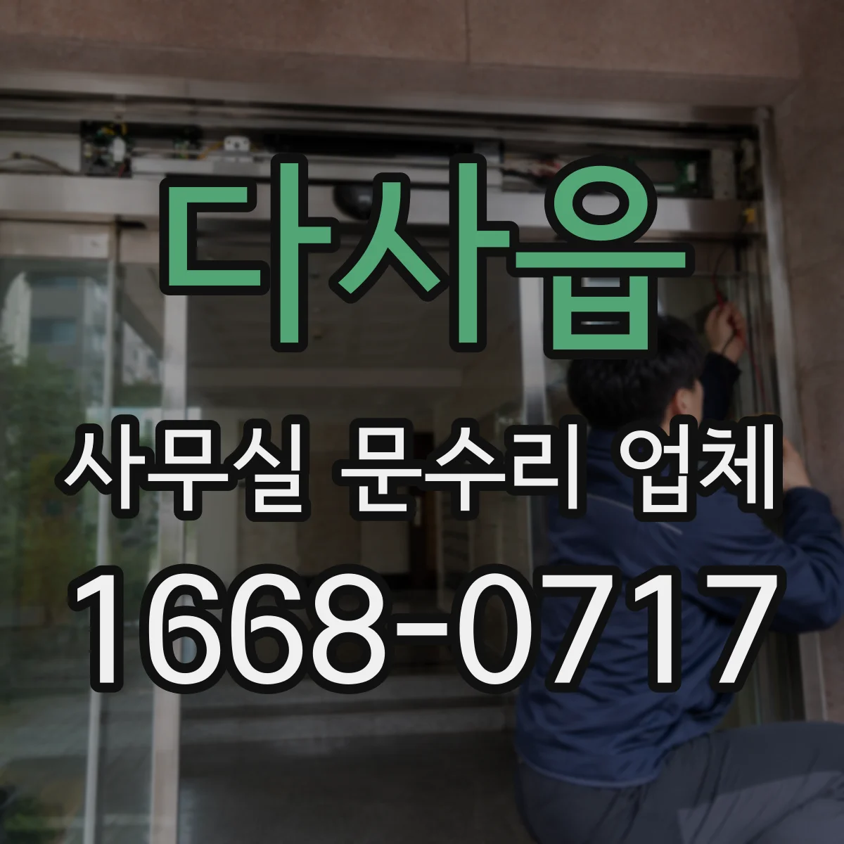 다사읍 사무실 문수리 업체