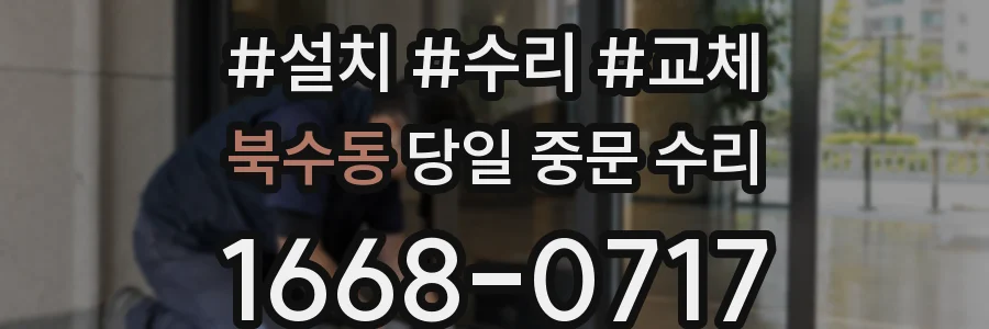 북수동 당일 중문 수리