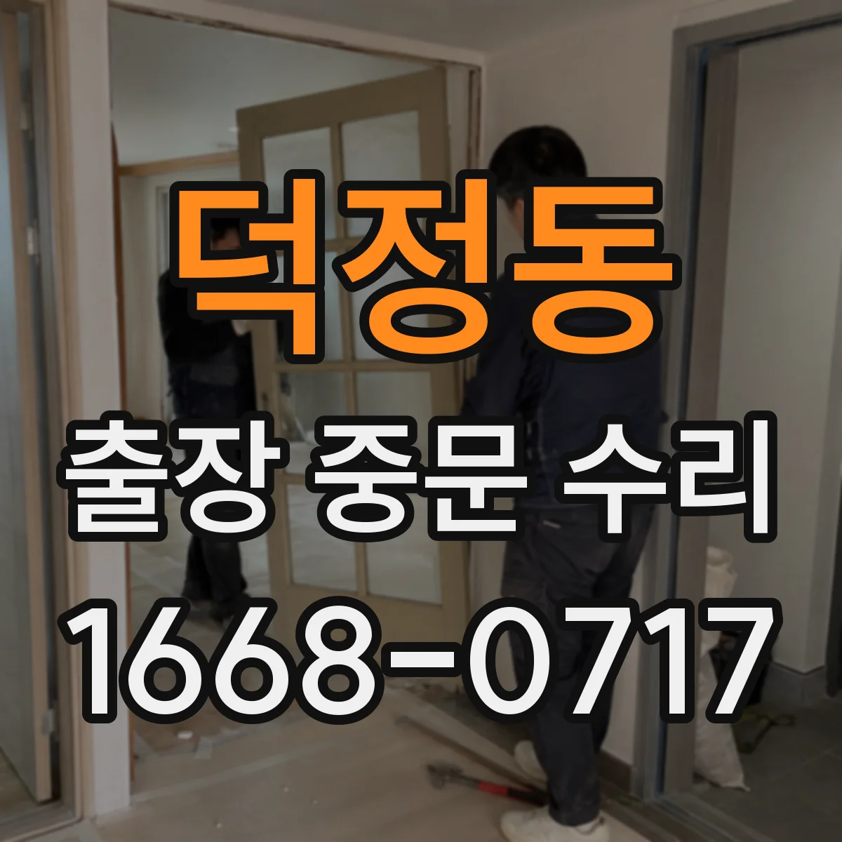 덕정동 출장 중문 수리