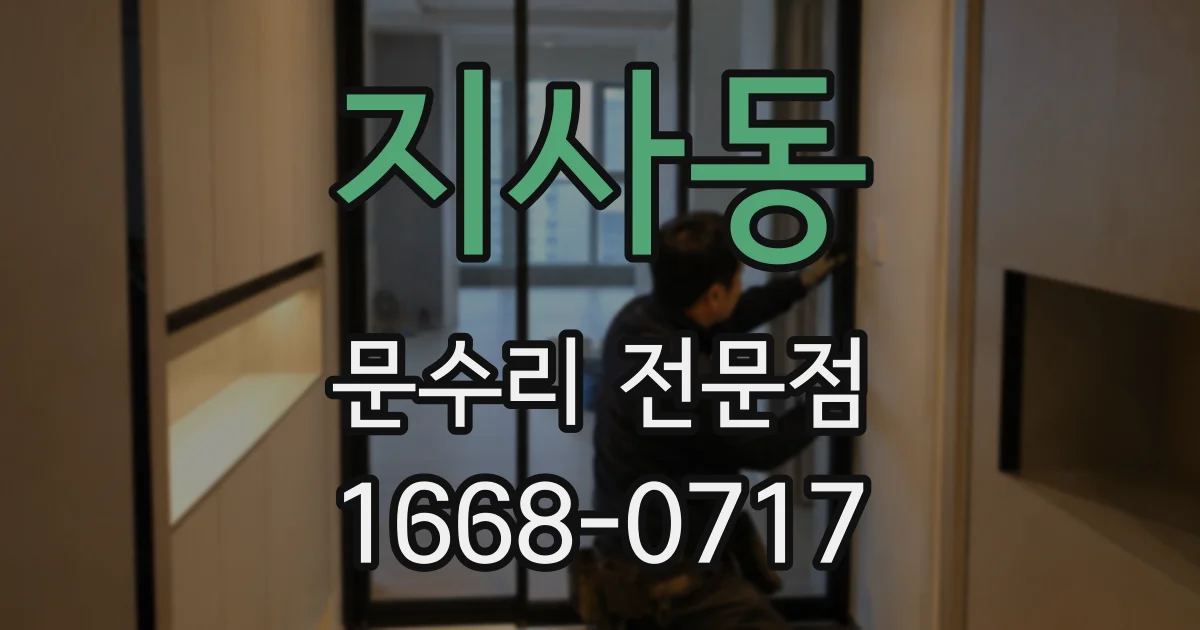 지사동 문수리 전문점