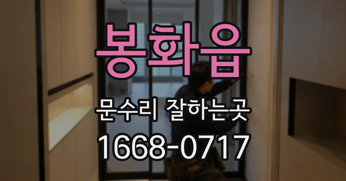 봉화읍 문수리 잘하는곳
