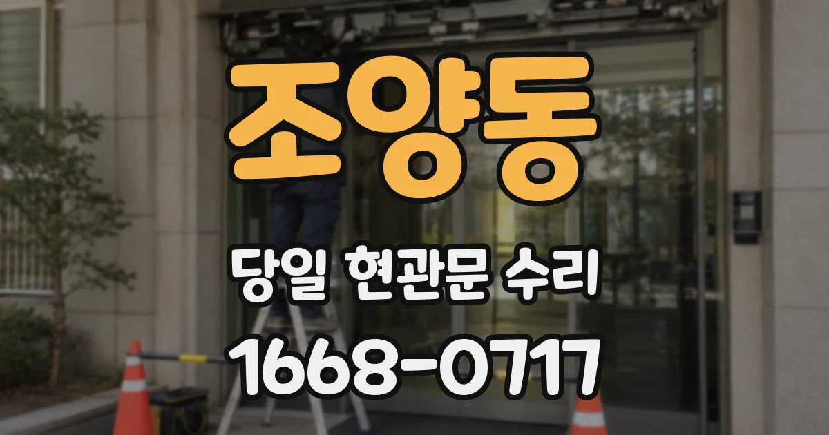 조양동 당일 현관문 수리