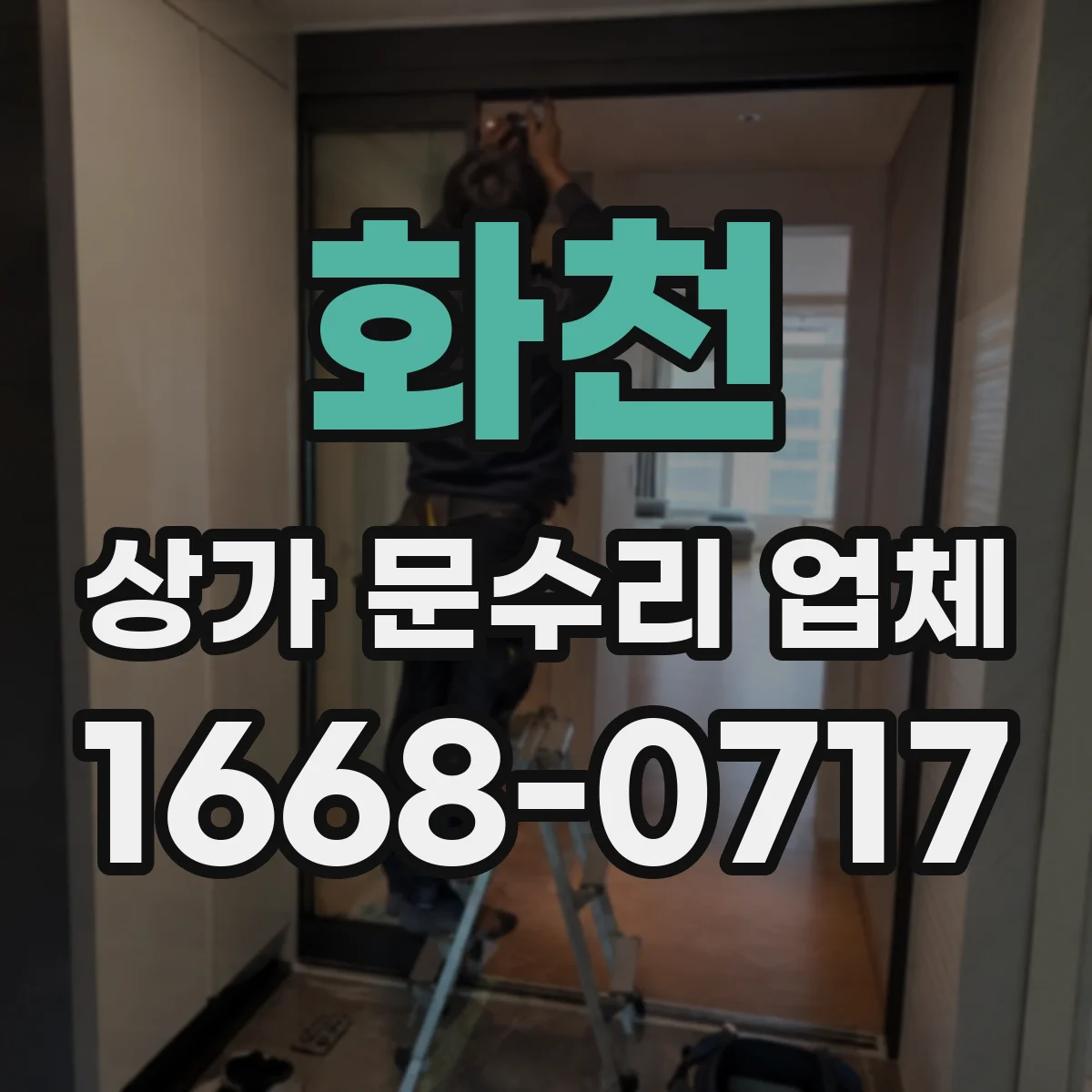 화천 상가 문수리 업체 보안 강화 목적 도어락 호환 교체