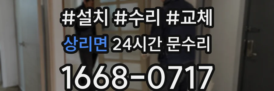 상리면 24시간 문수리