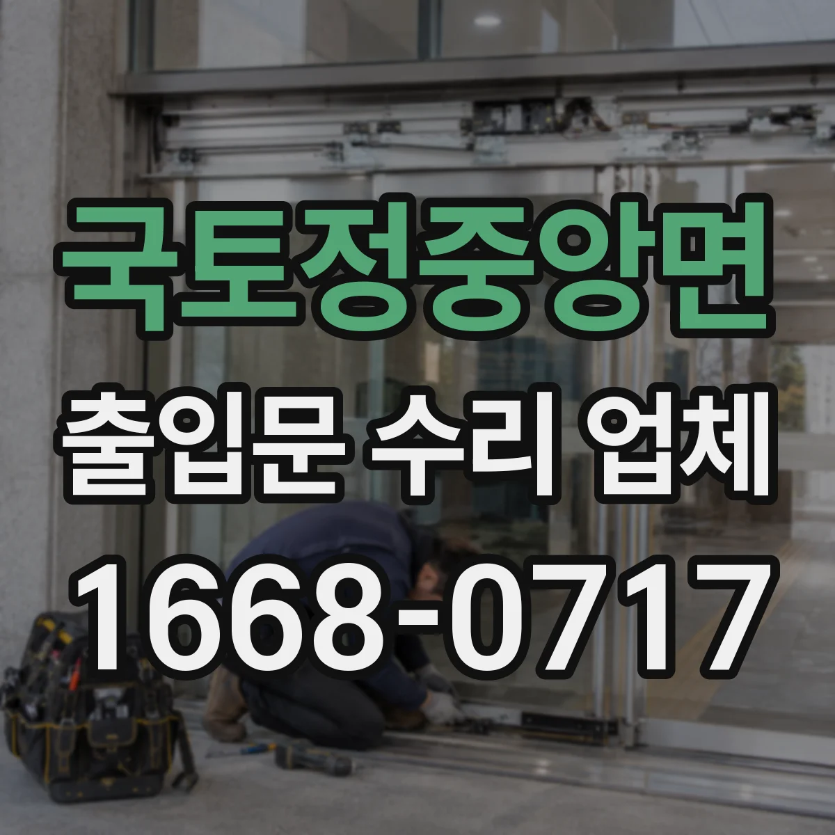 국토정중앙면 출입문 수리 업체