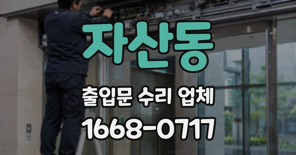 자산동 출입문 수리 업체