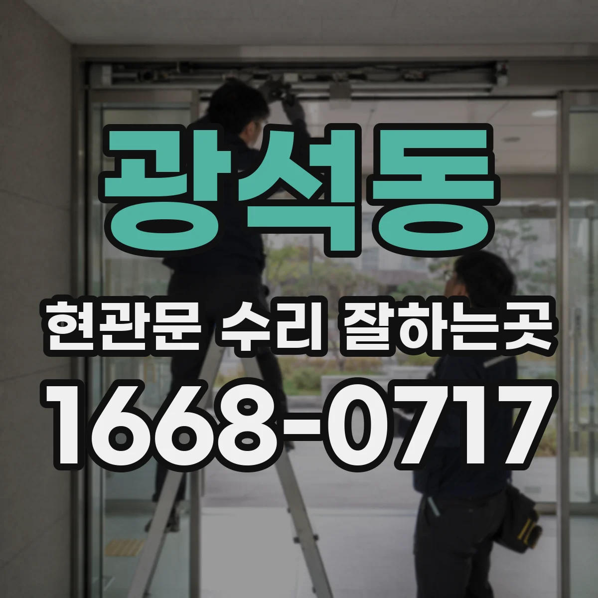 광석동 현관문 수리 잘하는곳