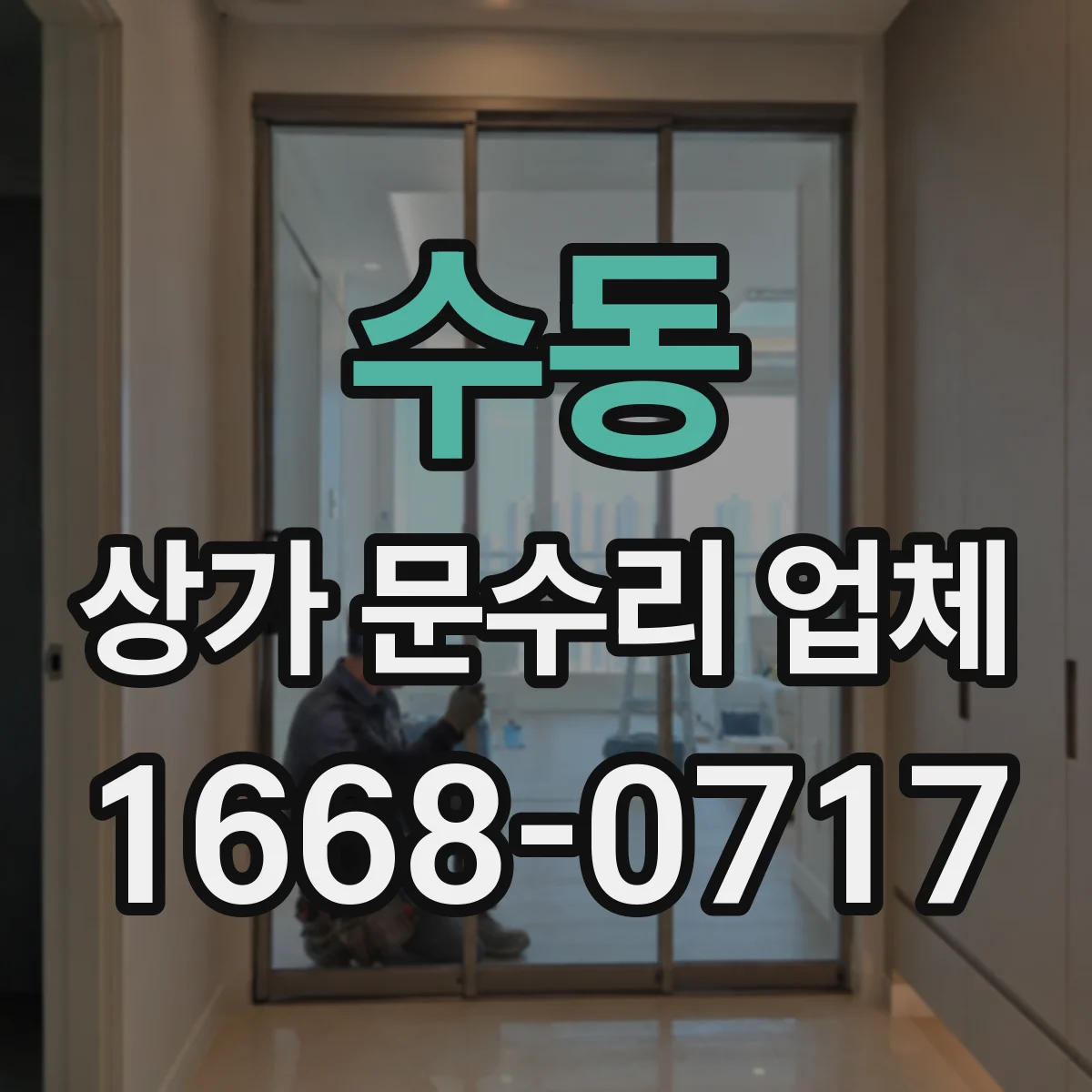 수동 상가 문수리 업체