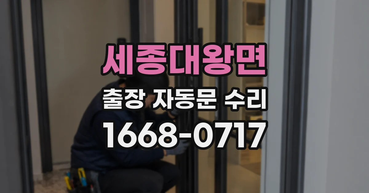 세종대왕면 출장 자동문 수리