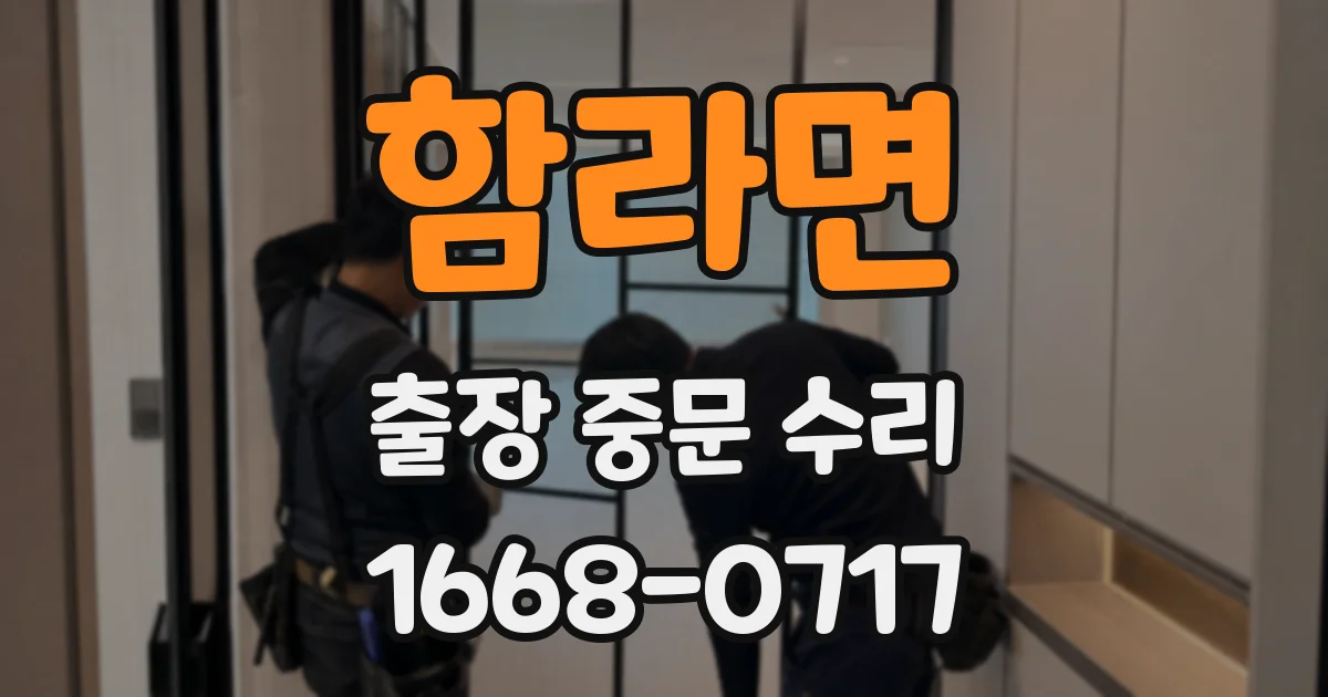 함라면 출장 중문 수리