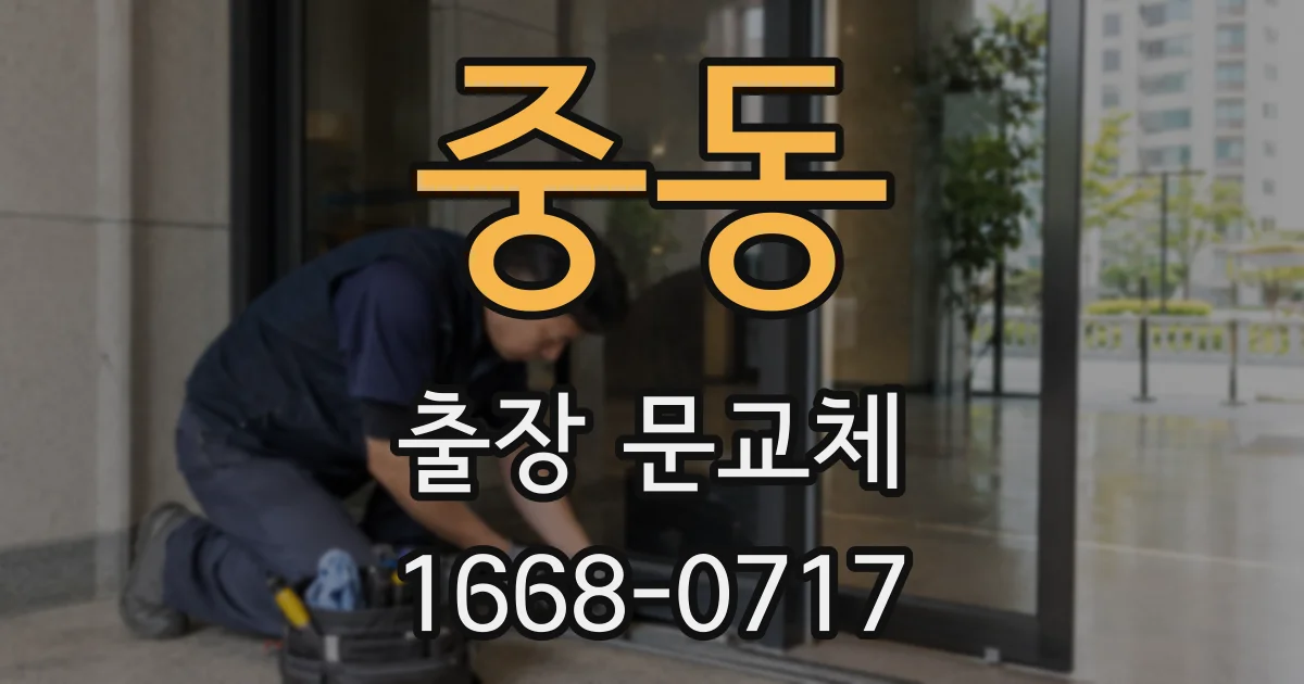 중동 출장 문교체