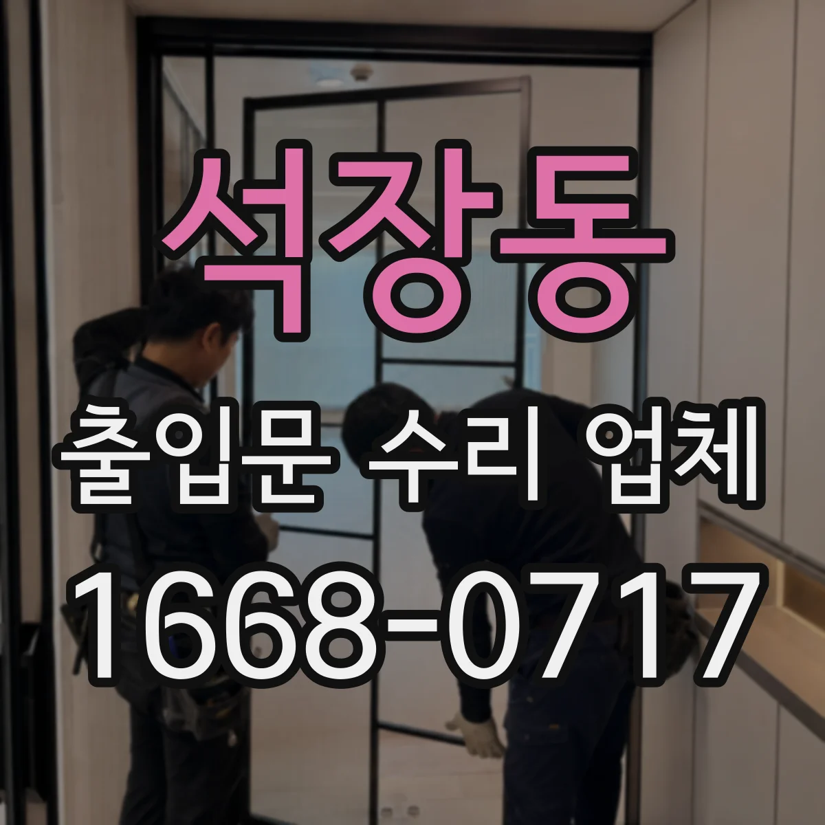 석장동 출입문 수리 업체