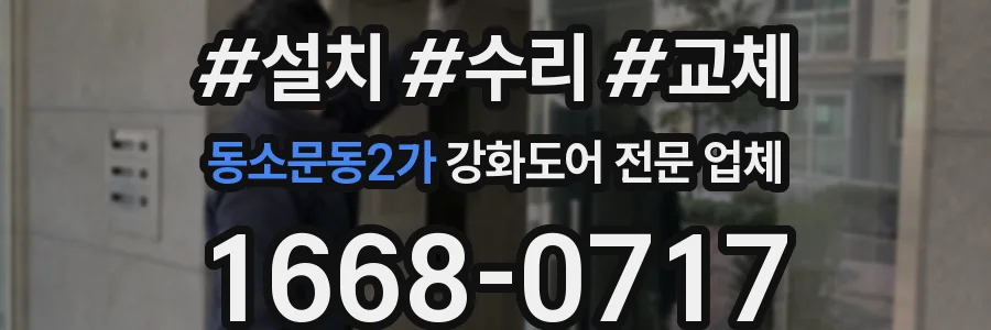 동소문동2가 강화도어 전문 업체