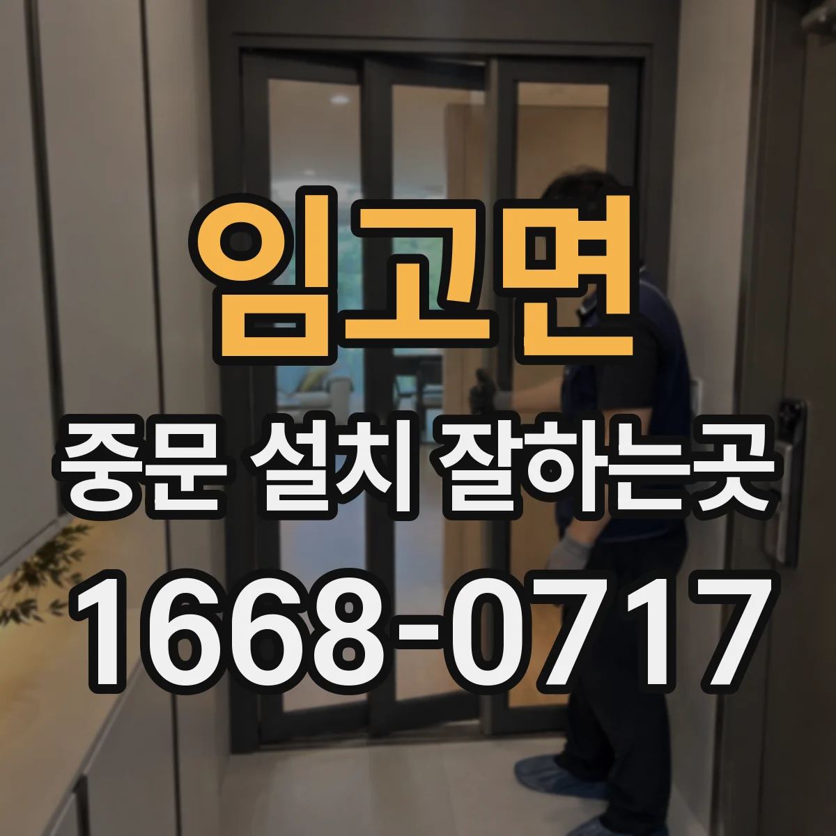 임고면 중문 설치 잘하는곳