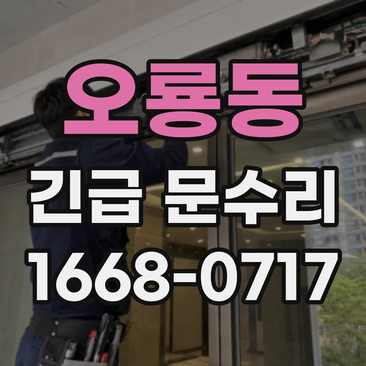 오룡동 긴급 문수리