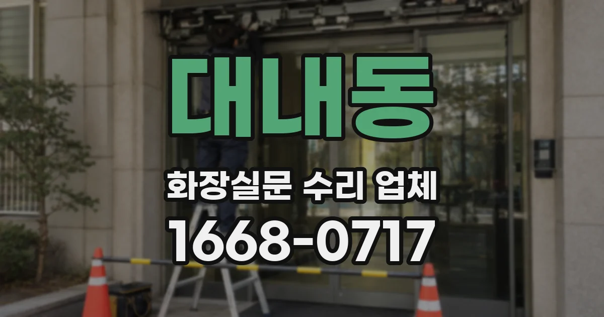 대내동 화장실문 수리 업체