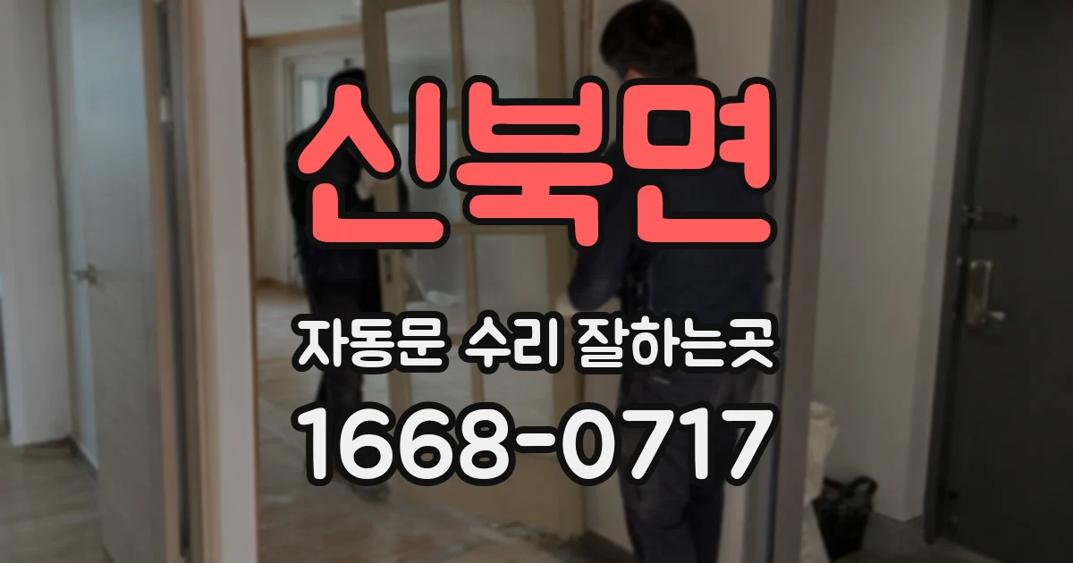 신북면 자동문 수리 잘하는곳