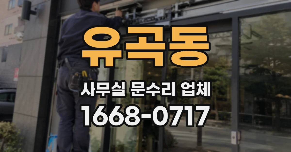 유곡동 사무실 문수리 업체