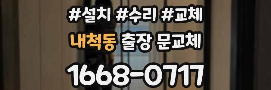 내척동 출장 문교체