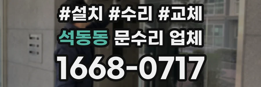 석동동 문수리 업체