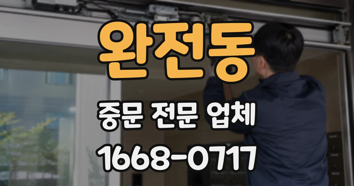완전동 중문 전문 업체