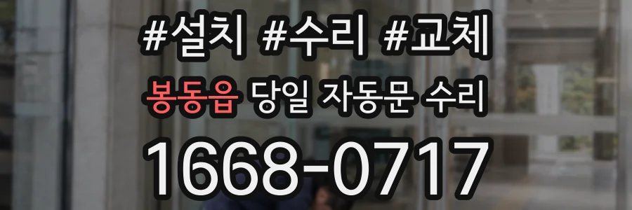 봉동읍 당일 자동문 수리