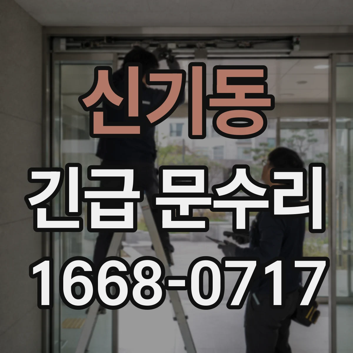 신기동 긴급 문수리