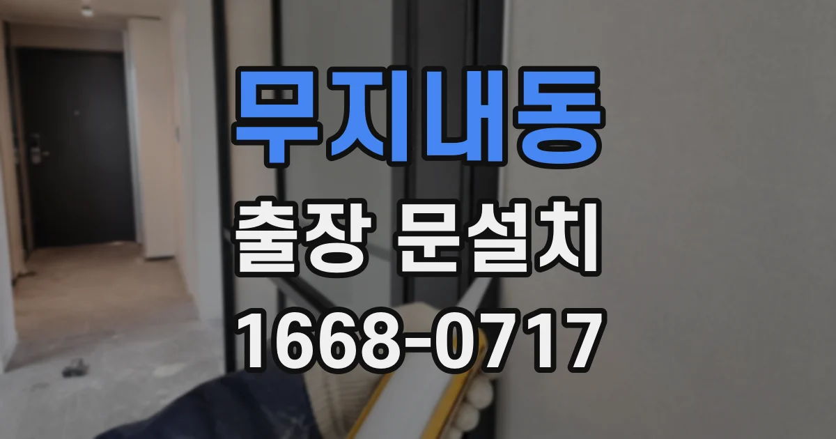 무지내동 출장 문설치