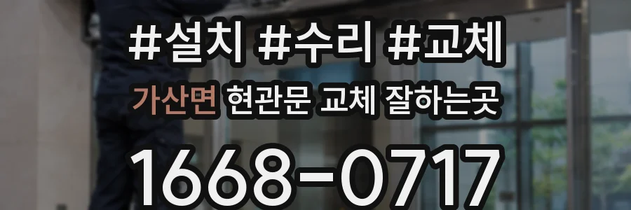 가산면 현관문 교체 잘하는곳