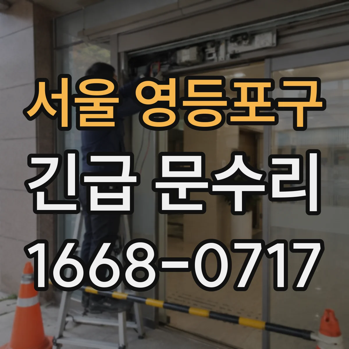 서울 영등포구 긴급 문수리