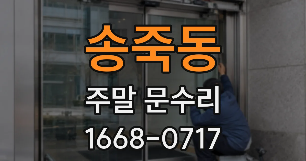 송죽동 주말 문수리