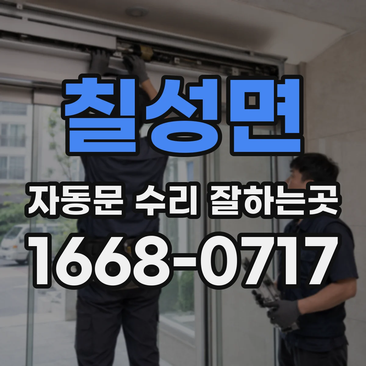 칠성면 자동문 수리 잘하는곳