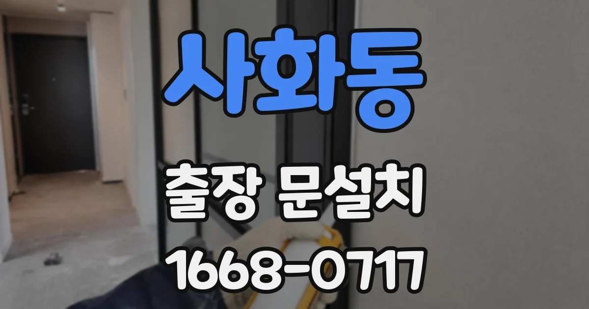 사화동 출장 문설치